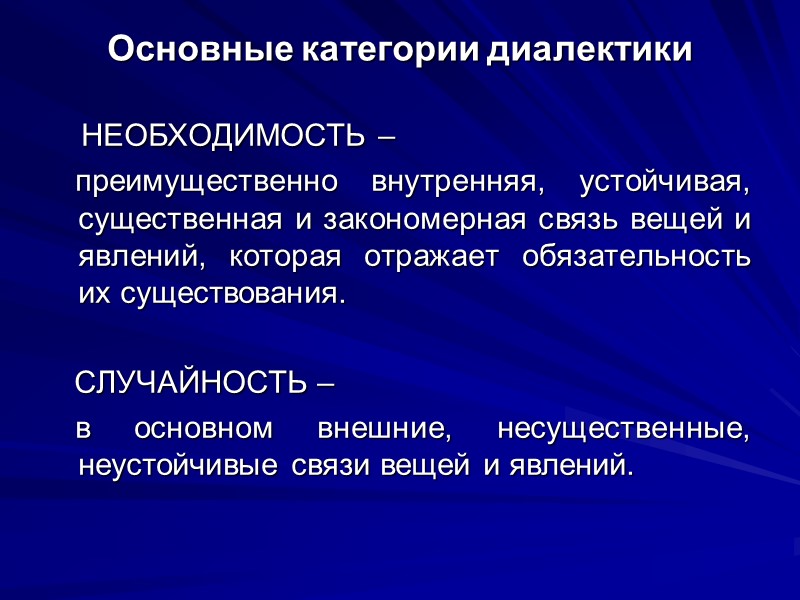 Основные категории диалектики    НЕОБХОДИМОСТЬ –     преимущественно внутренняя,